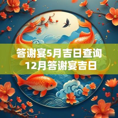 答谢宴5月吉日查询 12月答谢宴吉日