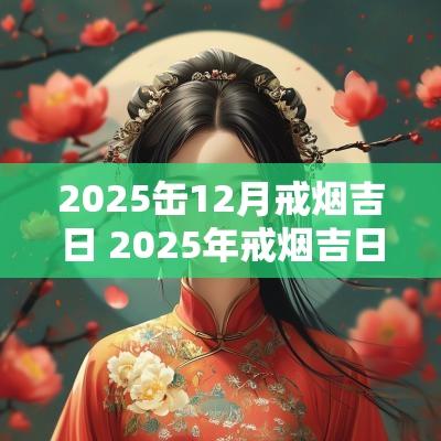 2025缶12月戒烟吉日 2025年戒烟吉日