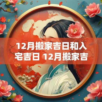 12月搬家吉日和入宅吉日 12月搬家吉日和吉时