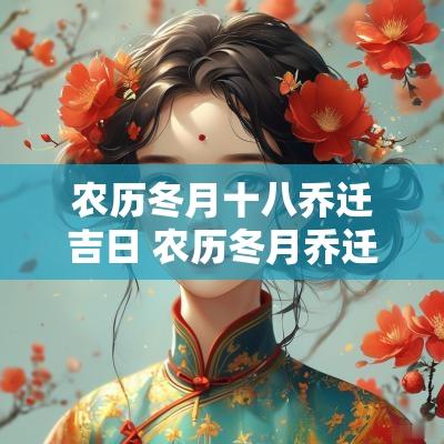 农历冬月十八乔迁吉日 农历冬月乔迁新居黄道吉日