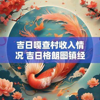 吉日嘎查村收入情况 吉日格朗图镇经济
