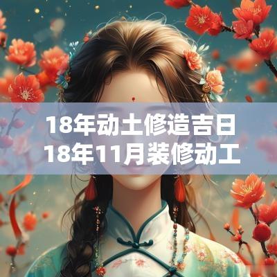 18年动土修造吉日 18年11月装修动工吉日