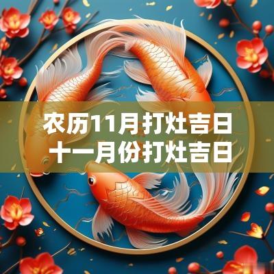 农历11月打灶吉日 十一月份打灶吉日
