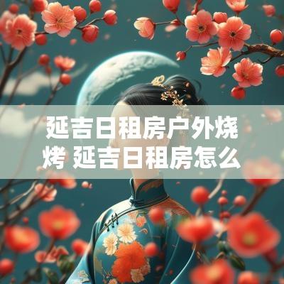 延吉日租房户外烧烤 延吉日租房怎么样