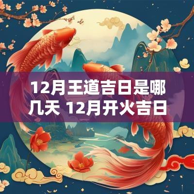 12月王道吉日是哪几天 12月开火吉日是哪几天