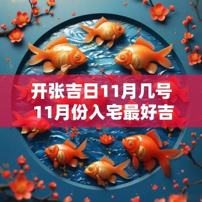 开张吉日11月几号 11月份入宅最好吉日