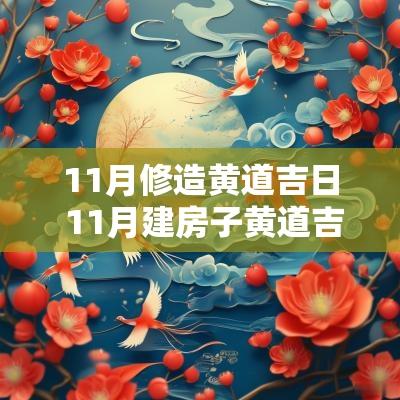 11月修造黄道吉日 11月建房子黄道吉日一览表