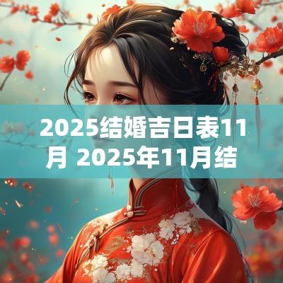 2025结婚吉日表11月 2025年11月结婚吉日一览表