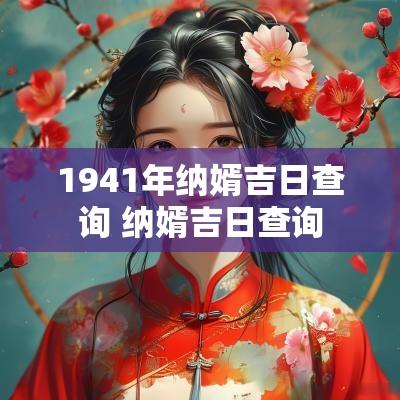 1941年纳婿吉日查询 纳婿吉日查询