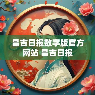 昌吉日报数字版官方网站 昌吉日报