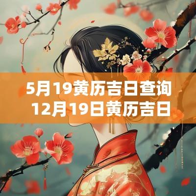 5月19黄历吉日查询 12月19日黄历吉日查询