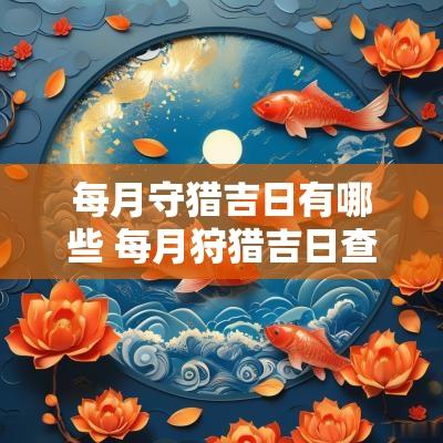 每月守猎吉日有哪些 每月狩猎吉日查询表