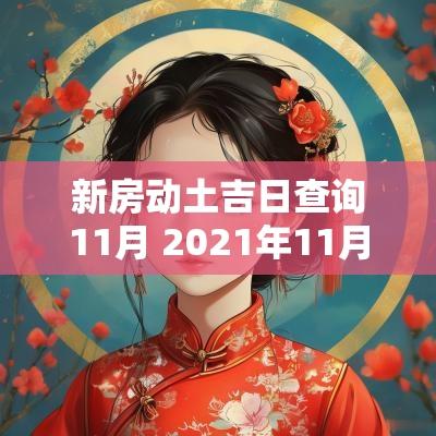 新房动土吉日查询11月 2025年11月动土吉日查询一览表