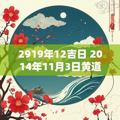 2919年12吉日 2014年11月3日黄道吉日