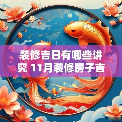 装修吉日有哪些讲究 11月装修房子吉日