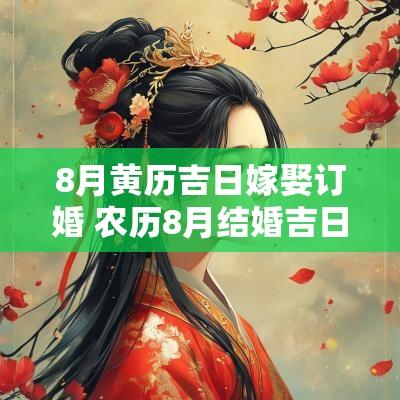 8月黄历吉日嫁娶订婚 农历8月结婚吉日一览表