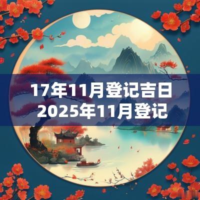 17年11月登记吉日 2025年11月登记吉日