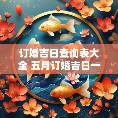订婚吉日查询表大全 五月订婚吉日一览表
