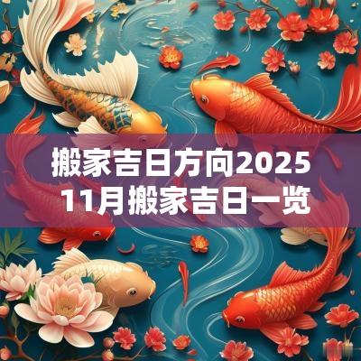 搬家吉日方向2025 11月搬家吉日一览表