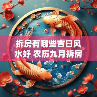 拆房有哪些吉日风水好 农历九月拆房最佳吉日