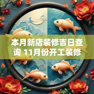 本月新店装修吉日查询 11月份开工装修吉日