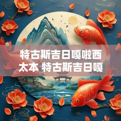 特古斯吉日嘎啦西太本 特古斯吉日嘎拉的精彩摔跤视频