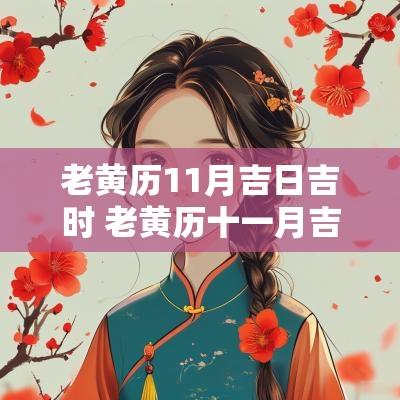 老黄历11月吉日吉时 老黄历十一月吉日