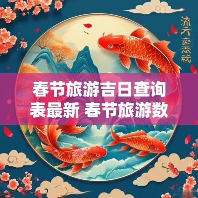 春节旅游吉日查询表最新 春节旅游数据排名