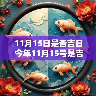 11月15日是否吉日 今年11月15号是吉日吗