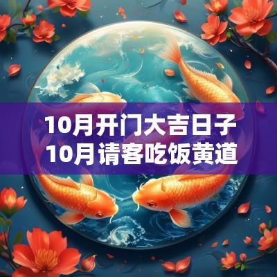 10月开门大吉日子 10月请客吃饭黄道吉日