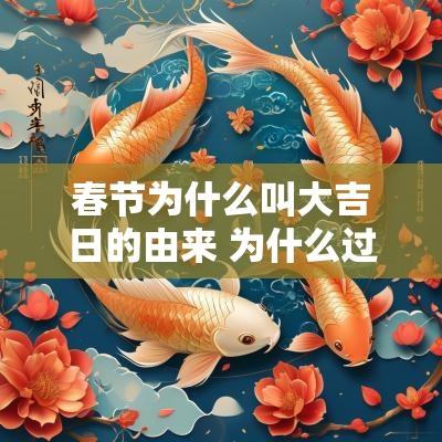 春节为什么叫大吉日的由来 为什么过年叫大吉日
