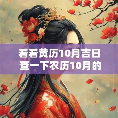 看看黄历10月吉日 查一下农历10月的黄道吉日