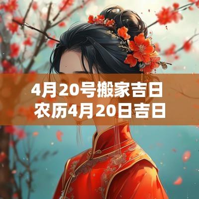 4月20号搬家吉日 农历4月20日吉日