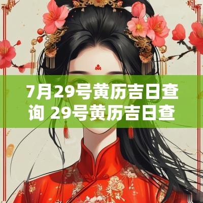 7月29号黄历吉日查询 29号黄历吉日查询