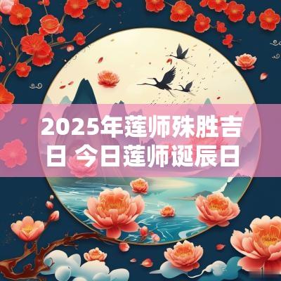 2025年莲师殊胜吉日 今日莲师诞辰日