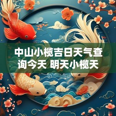中山小榄吉日天气查询今天 明天小榄天气