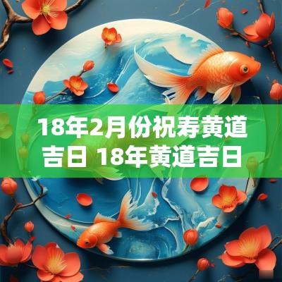 18年2月份祝寿黄道吉日 18年黄道吉日查询