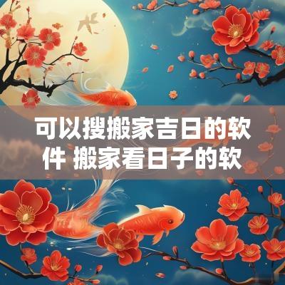 可以搜搬家吉日的软件 搬家看日子的软件