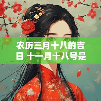 农历三月十八的吉日 十一月十八号是吉日吗