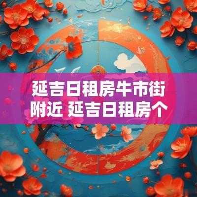 延吉日租房牛市街附近 延吉日租房个人出租