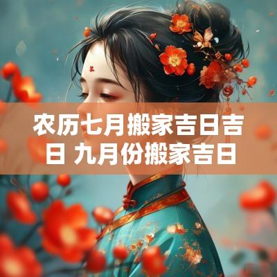 农历七月搬家吉日吉日 九月份搬家吉日和入宅吉日