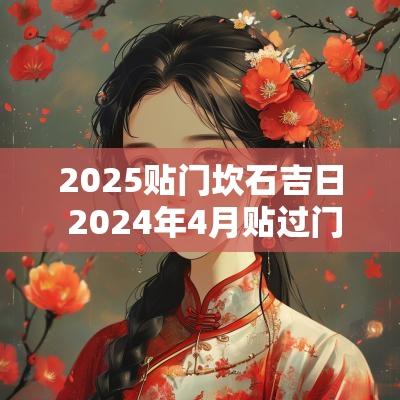 2025贴门坎石吉日 2025年4月贴过门石最好的吉日