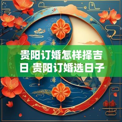 贵阳订婚怎样择吉日 贵阳订婚选日子比较灵的地方