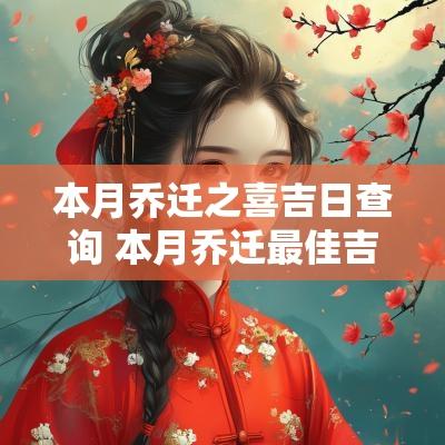 本月乔迁之喜吉日查询 本月乔迁最佳吉日查询免费