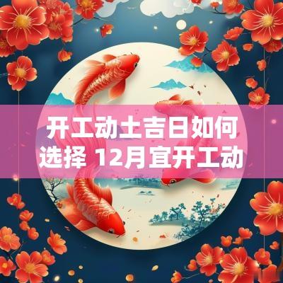 开工动土吉日如何选择 12月宜开工动土吉日