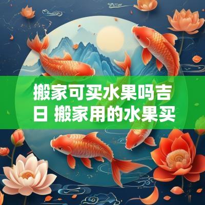 搬家可买水果吗吉日 搬家用的水果买几个