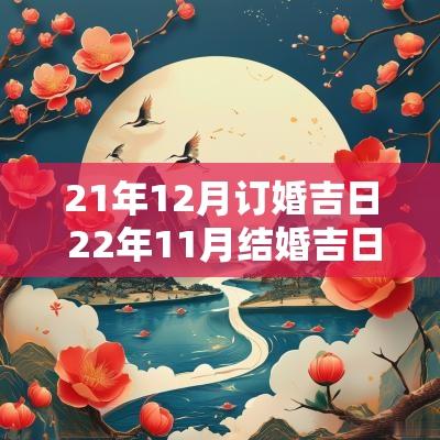 21年12月订婚吉日 22年11月结婚吉日一览表 21年12月订婚吉日 22年11月结婚吉日一览表