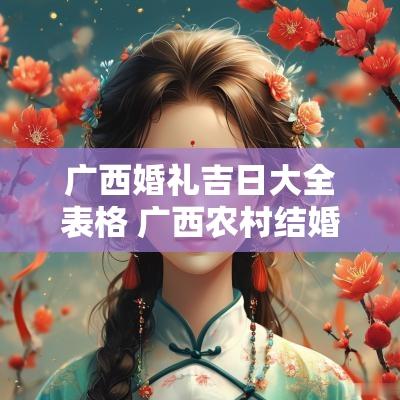 广西婚礼吉日大全表格 广西农村结婚吉日查询