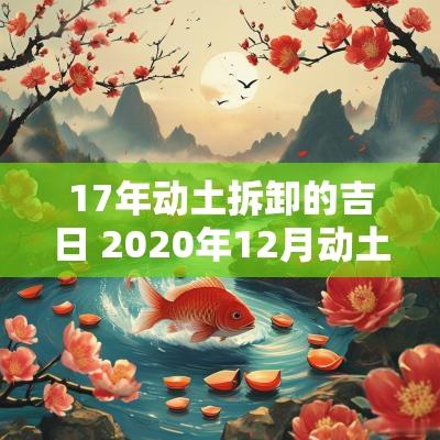 17年动土拆卸的吉日 2025年12月动土吉日一览表