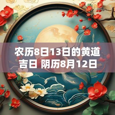 农历8日13日的黄道吉日 阴历8月12日黄道吉日查询